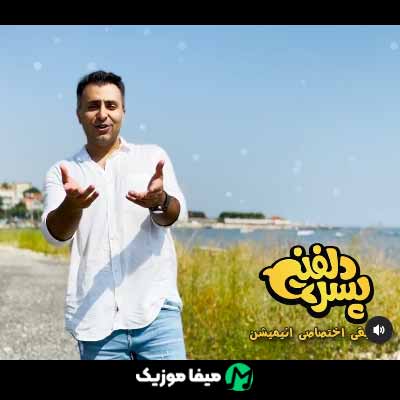 دانلود آهنگ علیرضا طلیسچی پسر دلفینی