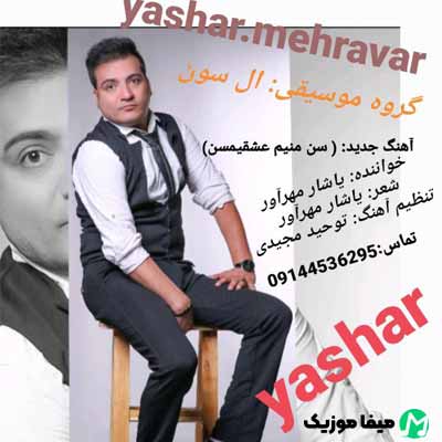 دانلود آهنگ یاشار مهرآور سن منیم عشقیمسن