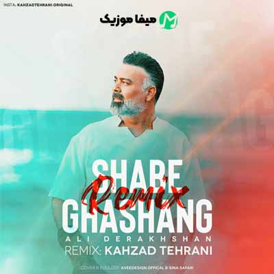 دانلود اهنگ علی درخشان شب قشنگ ریمیکس