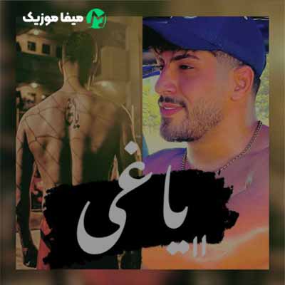 دانلود آهنگ محمد کجوری یاغی