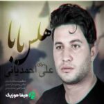 دانلود نوحه لکی علی احمدیانی هلس بابا