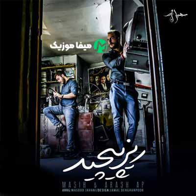 دانلود آهنگ جدید مسیح و آرش ای پی ریز پیچید