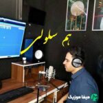 دانلود آهنگ داوود یونسی هم سلولی