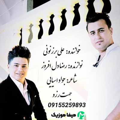 دانلود آهنگ علی برزنونی ناز داره چشمات