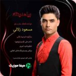 دانلود آهنگ مسعود زلالی بیلمدینگ