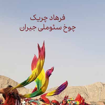 دانلود آهنگ فرهاد چریک چوخ سئوملی جیران
