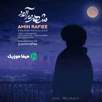 دانلود آهنگ امین رفیعی شهر مه آلود