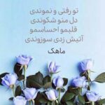 دانلود آهنگ ماهک تو رفتی و نموندی