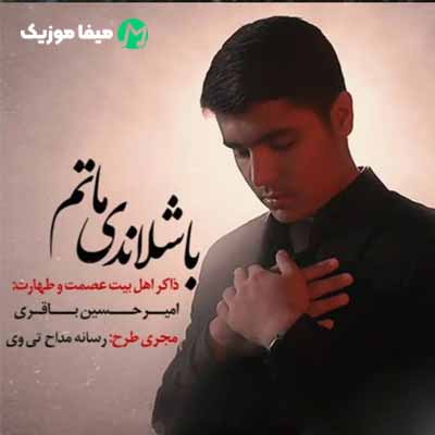 دانلود نوحه ترکی باشلاندی ماتم امیرحسین باقری