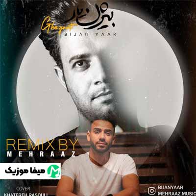دانلود اهنگ بیژن یار غیرتی ریمیکس