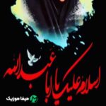 دانلود مداحی ای واویلا سی حسین تشنه لو