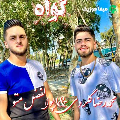 دانلود آهنگ ابوالفضل متو گواه