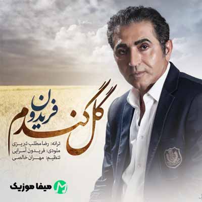 دانلود آهنگ فریدون آسرایی گل گندم