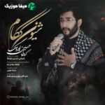 دانلود مداحی لری شیون ککام حسین اورنگ