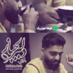 دانلود آهنگ بوسه از آن لب بدی