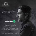 دانلود آهنگ همایون شجریان شیرین سوزه