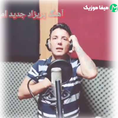 دانلود آهنگ امیر قزوینی پریزاد