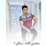 دانلود آهنگ مجتبی آلاله ساقی 2