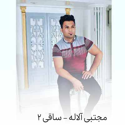 دانلود آهنگ مجتبی آلاله ساقی 2