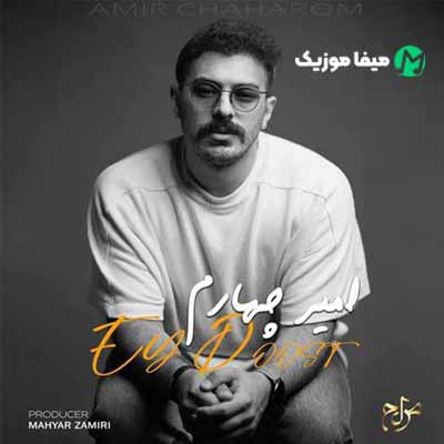 دانلود آهنگ امیر چهارم ای دوست