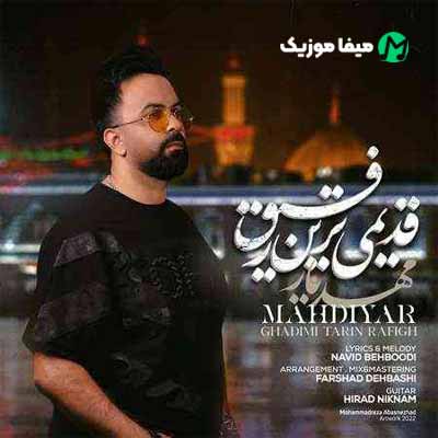 دانلود آهنگ مهدیار قدیمی ترین رفیق