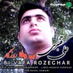 دانلود آهنگ علی قنبری بی وفا روزگار
