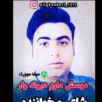 دانلود آهنگ علی قنبری دوسش دارم دیونه وار