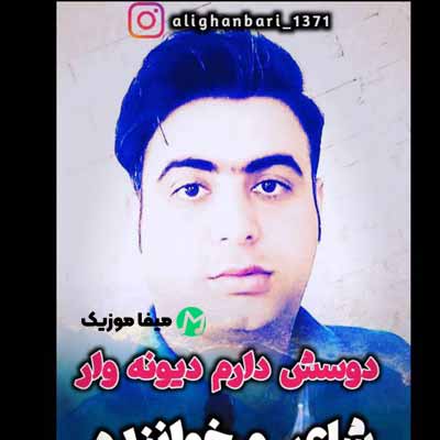 دانلود آهنگ علی قنبری دوسش دارم دیونه وار