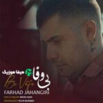 دانلود آهنگ فرهاد جهانگیری بی وفا