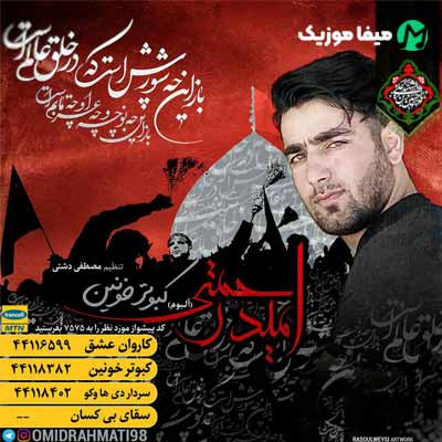 دانلود آلبوم مداحی امید رحمتی کبوتر خونین