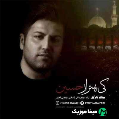 دانلود ریمیکس مداحی پویا بیاتی کی بهتر از حسین