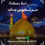دانلود نوحه مرتضی باب صدامو داری یا نه ریمیکس