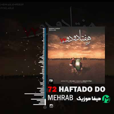 دانلود مداحی مهراب 72