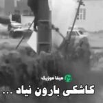 دانلود اهنگ بارون لعنتی کجا داری میایی