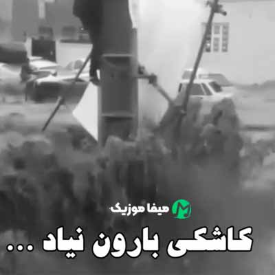 دانلود اهنگ بارون لعنتی کجا داری میایی