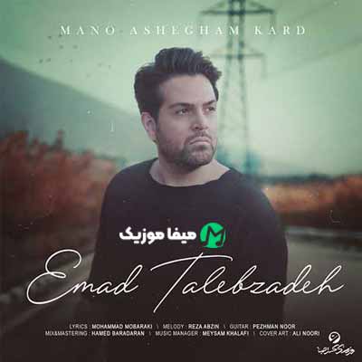 دانلود آهنگ عماد طالب زاده منو عاشقم کرد