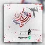 دانلود مداحی قلبي لديک علی سمیعی