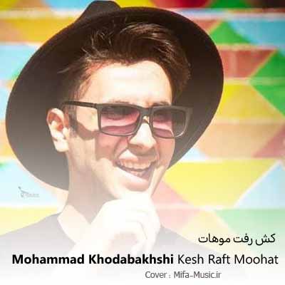 دانلود آهنگ محمد خدابخشی کش رفت موهات