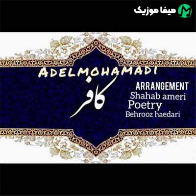 دانلود آهنگ عادل محمدی کافر