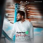 دانلود آهنگ فرهام زارع درد دیری