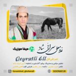 دانلود آهنگ غلامعلی سرائی شاد غیرتلی ائل