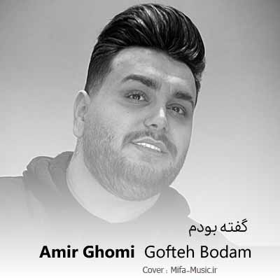 دانلود آهنگ امیر قمی گفته بودم