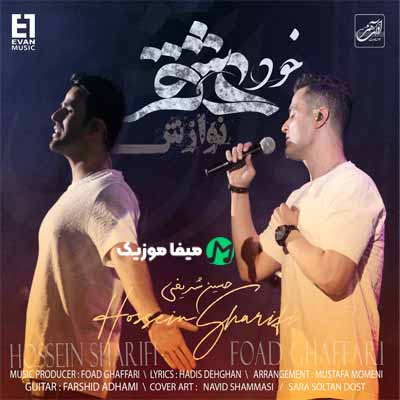 دانلود آهنگ ایوان باند خود عشق