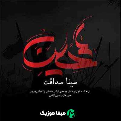 دانلود مداحی سینا صداقت حسین