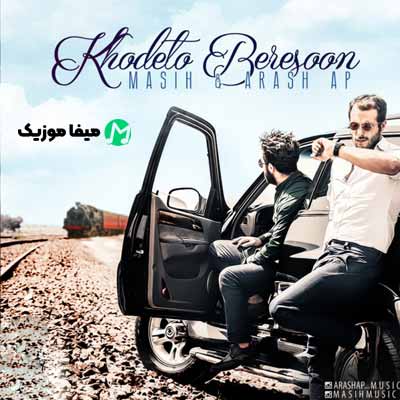 دانلود اهنگ خودتو برسون مسیح و آرش ای پی