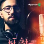دانلود مداحی ماندرانی امیرحسین کیا جان آقا