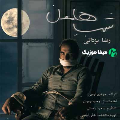 دانلود آهنگ رضا یزدانی شب هامون