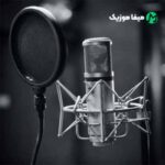 دانلود اهنگ غم عشقت بیابون پرورم کرد