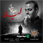 دانلود آهنگ علیرضا قربانی لیلا