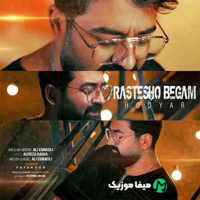 دانلود آهنگ هویار راستشو بگم